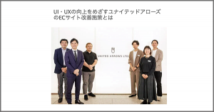 インタビュー記事『UI・UXの向上をめざすユナイテッドアローズのECサイト改善施策とは』が「ネットショップ担当者フォーラム」に掲載されました