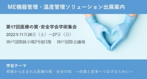 「第17回医療の質・安全学会学術集会」出展のご案内
