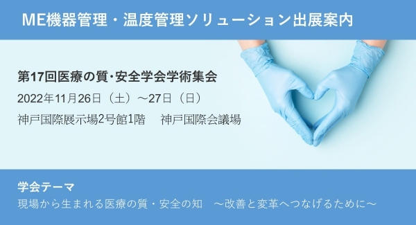「第17回医療の質・安全学会学術集会」出展のご案内