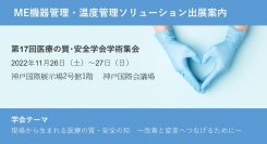 「第17回医療の質・安全学会学術集会」出展のご案内