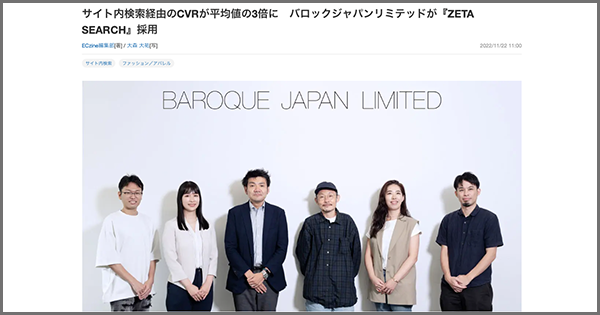 インタビュー記事『サイト内検索経由のCVRが平均値の3倍に バロックジャパンリミテッドが「ZETA SEARCH」採用』が「ECzine」に掲載されました