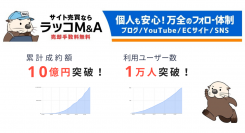 サイト売買プラットフォームのラッコM&A、累計成約額10億円・利用者1万人を突破