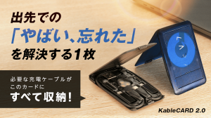 「薄く、軽く、スマートに」絡まった充電ケーブルもすっきり！常備する多機能カード「KableCARD 2.0」の先行販売を開始　Makuakeプロジェクト開始15分で目標金額100％達成！