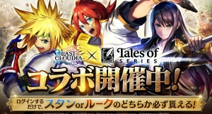 『ラストクラウディア』×『テイルズ オブ』シリーズのコラボ開催！ ログインするだけで「スタン」or「ルーク」のどちらか必ず貰える!!