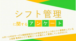 30代～50代サービス業経営者の65%が自社スタッフのシフト管理をしていると回答 専用のシフト管理ツールで管理しているのは21%【シフト管理に関するアンケート】
