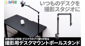 【上海問屋限定販売】料理や組立の作業配信に大活躍　俯瞰撮影が思いのまま　多関節で撮影アングルの調整がラクにできる　ブツ撮りが捗る撮影用ポールスタンド販売開始