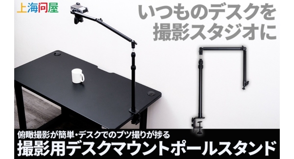 【上海問屋限定販売】料理や組立の作業配信に大活躍　俯瞰撮影が思いのまま　多関節で撮影アングルの調整がラクにできる　ブツ撮りが捗る撮影用ポールスタンド販売開始
