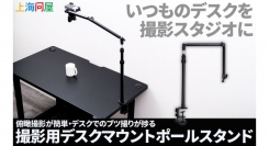 【上海問屋限定販売】料理や組立の作業配信に大活躍　俯瞰撮影が思いのまま　多関節で撮影アングルの調整がラクにできる　ブツ撮りが捗る撮影用ポールスタンド販売開始
