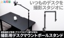 【上海問屋限定販売】料理や組立の作業配信に大活躍　俯瞰撮影が思いのまま　多関節で撮影アングルの調整がラクにできる　ブツ撮りが捗る撮影用ポールスタンド販売開始