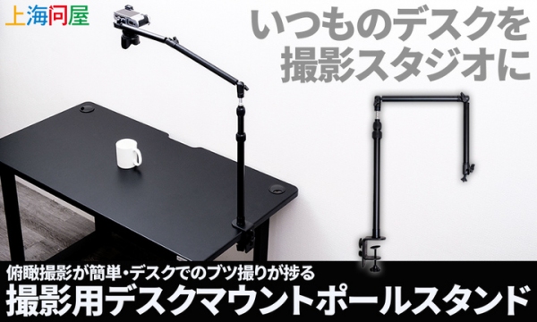 【上海問屋限定販売】料理や組立の作業配信に大活躍　俯瞰撮影が思いのまま　多関節で撮影アングルの調整がラクにできる　ブツ撮りが捗る撮影用ポールスタンド販売開始