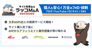 【ラッコM&A】主要アフィリエイトASP各社と業務提携し、サイト売買で購入したWEBサイトの成長を促進するサービス提供を開始