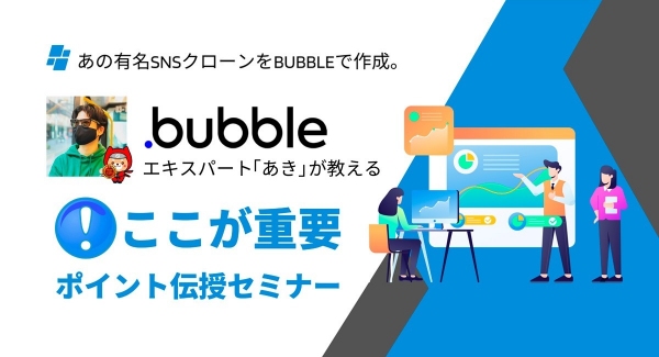 SNSのクローンをBubbleで作成。エキスパート・ユーザー「あき」が教える、【ここが重要】ポイント伝授セミナーを、NoCodeCampが12月20日に開催