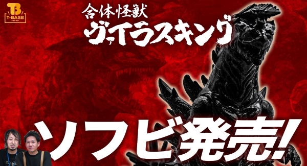 【映画コラボ作品】T-BASE渋谷で発売される「 ヴァイラスキング 」をご紹介！『 特撮喜劇 大木勇造 人生最大の決戦 』に登場する怪獣がソフビ化！！