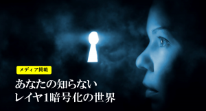 『月刊テレコミュニケーション掲載』光ファイバーは安全じゃない～あなたの知らないレイヤ１暗号化の世界
