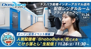 【ドスパラ】11月26日(土)いよいよオープン『ドスパラ前橋プレイスタジオ』ShoboSuke氏による生配信イベント＆10％ポイント還元キャンペーン開催