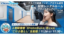 【ドスパラ】11月26日(土)いよいよオープン『ドスパラ前橋プレイスタジオ』ShoboSuke氏による生配信イベント＆10％ポイント還元キャンペーン開催