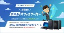 【ドスパラ】「Office 2021搭載」パソコン購入で“デキるアイテム”を抽選でプレゼント　ドスパラ通販サイト限定Office 2021搭載モデルキャンペーン