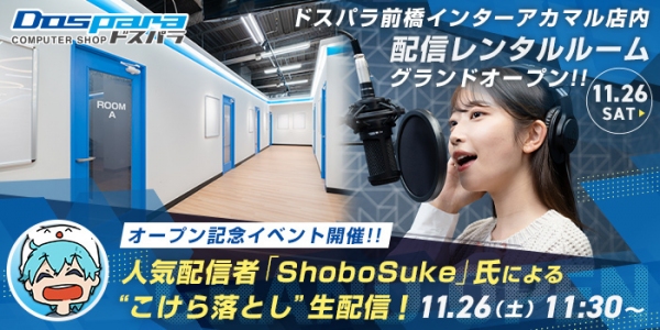 【ドスパラ】11月26日(土)いよいよオープン『ドスパラ前橋プレイスタジオ』ShoboSuke氏による生配信イベント＆10％ポイント還元キャンペーン開催