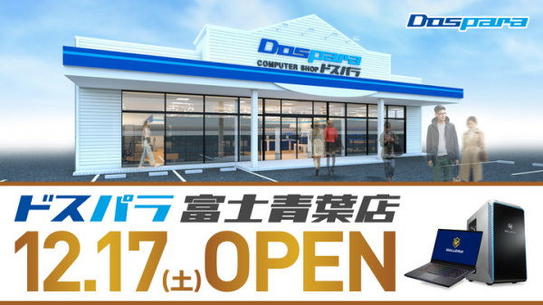 【ドスパラより】ドスパラ富士青葉店　12月17日(土)オープン　“来て見て触れる体験型ショップ“　オープン記念リツイートキャンペーン開催