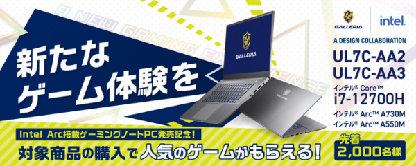 【GALLERIA】インテル(R) Arc(TM)  A730M A550M搭載　ゲーミングノートPCを発売　人気のゲームがもらえるキャンペーンも同時開催