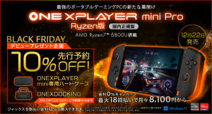 テックワン、AMD Ryzen™️ 7 6800U搭載「ONEXPLAYER mini Pro Ryzen版 国内正規版」を発売