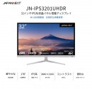JAPANNEXTがIPS液晶搭載HDR対応の32インチ4K液晶モニター  JN-IPS3201UHDRを11月25日(金)に発売