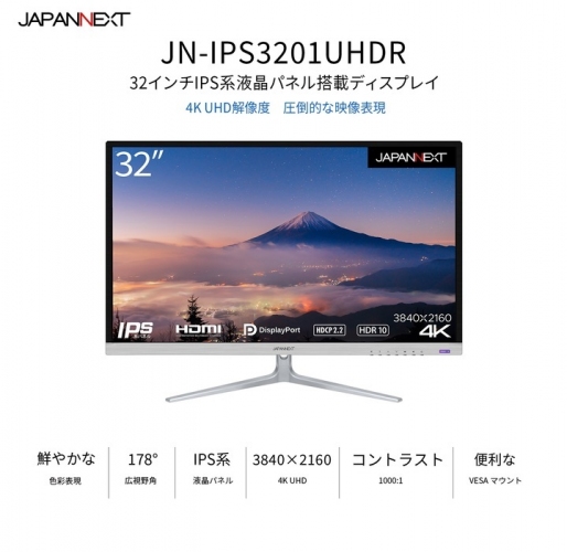 JAPANNEXTがIPS液晶搭載HDR対応の32インチ4K液晶モニター  JN-IPS3201UHDRを11月25日(金)に発売
