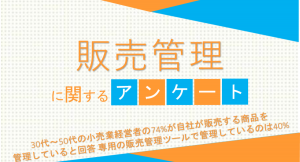 30代～50代の小売業経営者の74%が自社が販売する商品を管理していると回答 専用の販売管理ツールで管理しているのは40%【販売管理に関するアンケート】