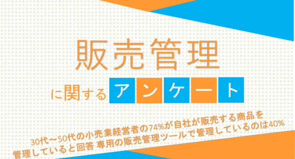 30代～50代の小売業経営者の74%が自社が販売する商品を管理していると回答 専用の販売管理ツールで管理しているのは40%【販売管理に関するアンケート】