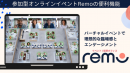 テーブル（小部屋）リンク共有で、Remoのイベント・仮想オフィスの利便性が大幅に向上！