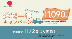 まとめてお得な送料一律キャンペーンが「NOTOteMA」で11月より開始！北陸の惜しみない"手間ひま"をかけた逸品の数々をこの機会にお楽しみください！
