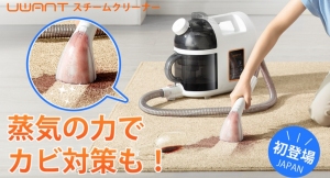 水で家中の布製品のガンコ汚れをラク落ち！除菌・カビ対策もお任せ「UWANT」公開初日に目標達成！