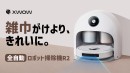 Amazonギフト券1,000円分が抽選で当たる！全自動ロボット掃除機 XWOW R2 のTwitterキャンペーン開催中！