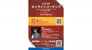 【ドスパラ】プロゲーマーCabbagest氏によるApex Legendsオンラインコーチングイベント　参加者募集開始　12/9（金）Twitchでも生配信