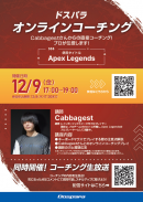 【ドスパラ】プロゲーマーCabbagest氏によるApex Legendsオンラインコーチングイベント　参加者募集開始　12/9（金）Twitchでも生配信
