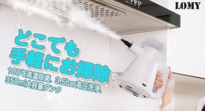 高温高圧スチームでガンコな汚れもスッキリ洗浄！LOMY蒸気クリーナーが公開初日に目標達成！
