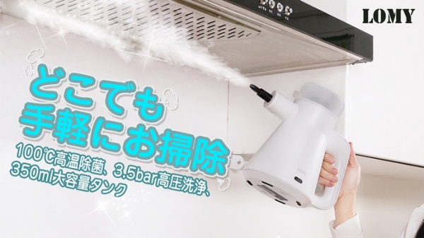 高温高圧スチームでガンコな汚れもスッキリ洗浄！LOMY蒸気クリーナーが公開初日に目標達成！