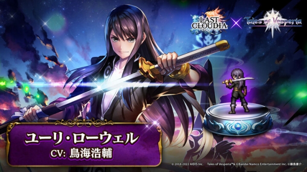 『ラストクラウディア』×『テイルズ オブ』シリーズ コラボ第2弾として「ユーリ・ローウェル」が登場!!