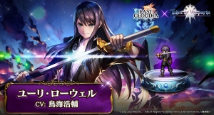 『ラストクラウディア』×『テイルズ オブ』シリーズ コラボ第2弾として「ユーリ・ローウェル」が登場!!