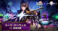『ラストクラウディア』×『テイルズ オブ』シリーズ コラボ第2弾として「ユーリ・ローウェル」が登場!!