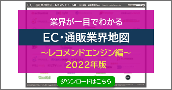 「通販通信ECMO」発行のカオスマップ『EC・通販業界地図〜レコメンドエンジン編〜2022年版』にZETA製品が掲載されました