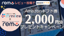 オンラインイベント・仮想オフィス「Remo」に関してのレビュー投稿で、Amazonギフト券2,000円GET！12月22日まで