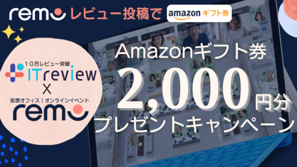 オンラインイベント・仮想オフィス「Remo」に関してのレビュー投稿で、Amazonギフト券2,000円GET！12月22日まで
