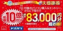 【ドスパラ】新品パソコン購入で最大83,000円分お得になるキャンペーン　おかげさまで30周年『ドスパラ30周年 冬の大感謝祭』開催