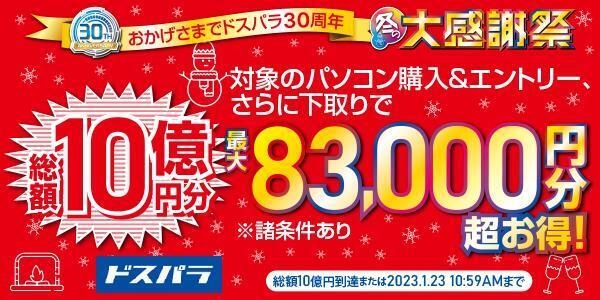 【ドスパラ】新品パソコン購入で最大83,000円分お得になるキャンペーン　おかげさまで30周年『ドスパラ30周年 冬の大感謝祭』開催