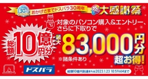 【ドスパラ】新品パソコン購入で最大83,000円分お得になるキャンペーン　おかげさまで30周年『ドスパラ30周年 冬の大感謝祭』開催