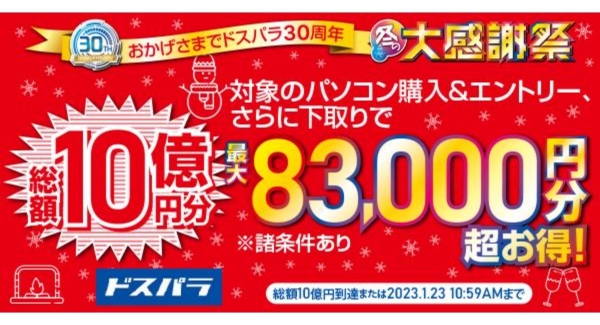 【ドスパラ】新品パソコン購入で最大83,000円分お得になるキャンペーン　おかげさまで30周年『ドスパラ30周年 冬の大感謝祭』開催
