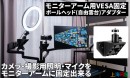 【上海問屋限定販売】PCモニターアームにカメラやマイクを簡単に取り付け可能　配信環境の構築やリモートワークの会議でも活躍　モニターアーム用自由雲台アダプター販売
