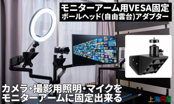 【上海問屋限定販売】PCモニターアームにカメラやマイクを簡単に取り付け可能　配信環境の構築やリモートワークの会議でも活躍　モニターアーム用自由雲台アダプター販売