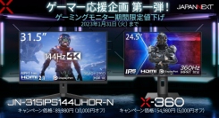【ゲーマー応援企画第一弾！】JAPANNEXTが ハイスペックゲーミングモニターを期間限定で値下げ